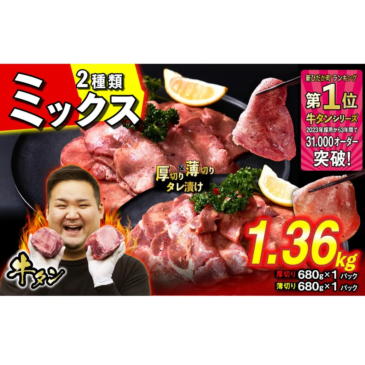 訳なし ＜ ミックス （ 厚切り ＆ 薄切り ） ＞ 牛タン 計 1.36kg  ( 各 680g × 1パック ) 食べ比べ セット 北海道 新ひだか 日高 昆布 使用 特製 タレ漬け 味付き 牛肉 肉 牛たん ミツイシコンブ