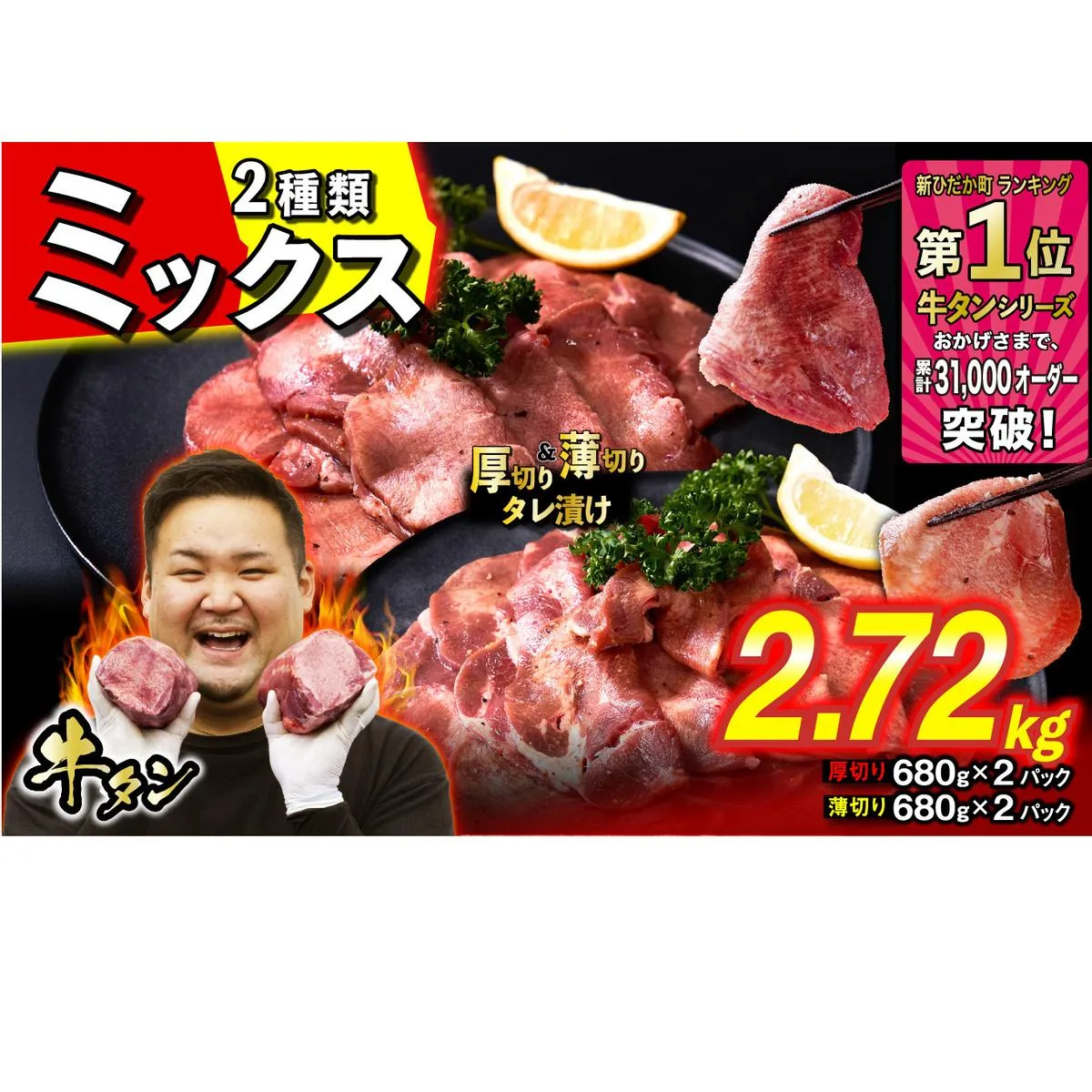 訳なし ＜ ミックス （ 厚切り ＆ 薄切り ） ＞ 牛タン 計 2.72kg  ( 各 680g × 2パック ) 食べ比べ セット 北海道 新ひだか 日高 昆布 使用 特製 タレ漬け 味付き 牛肉 肉 牛たん ミツイシコンブ