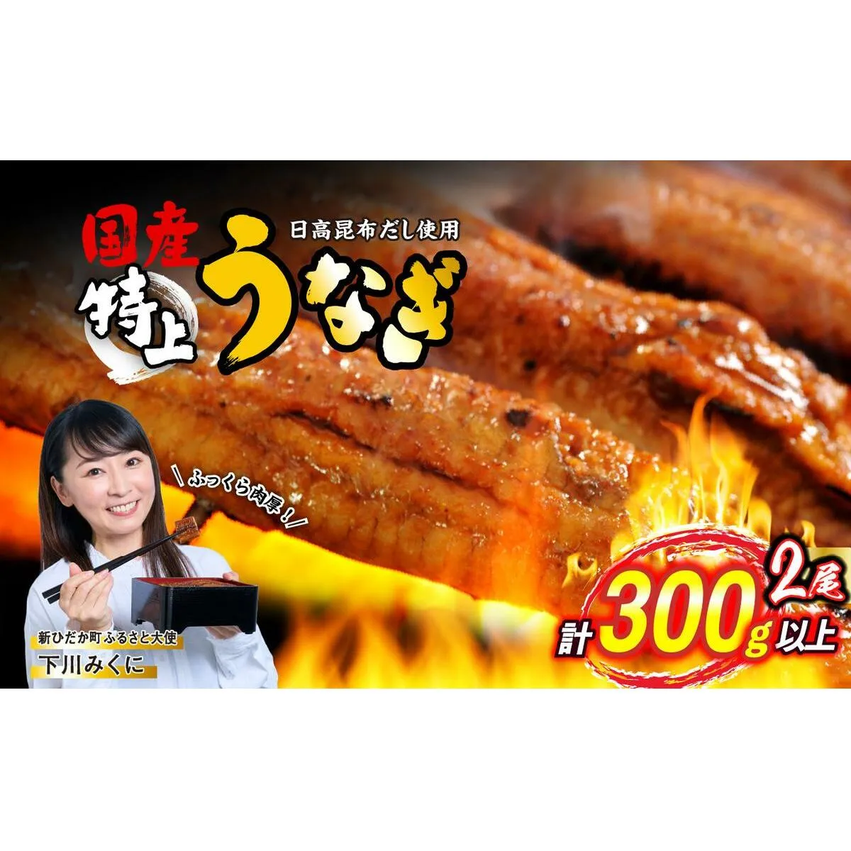 国産 うなぎ 蒲焼 2尾 ( 1尾あたり 150g ) 北海道 新ひだか 日高 昆布 使用 特製 タレ漬け ウナギ 鰻 ミツイシコンブ 