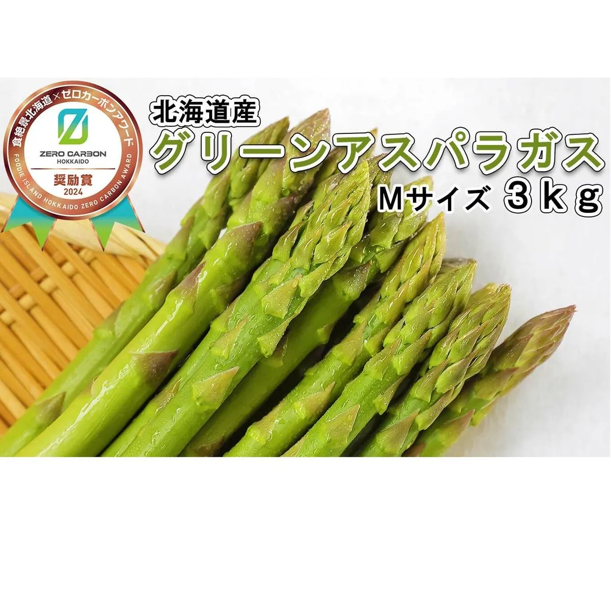 ＜6月15日までの受付＞ 北海道産 春採り グリーン アスパラガス 3kg Mサイズ ＜2025年4月中旬より発送＞
