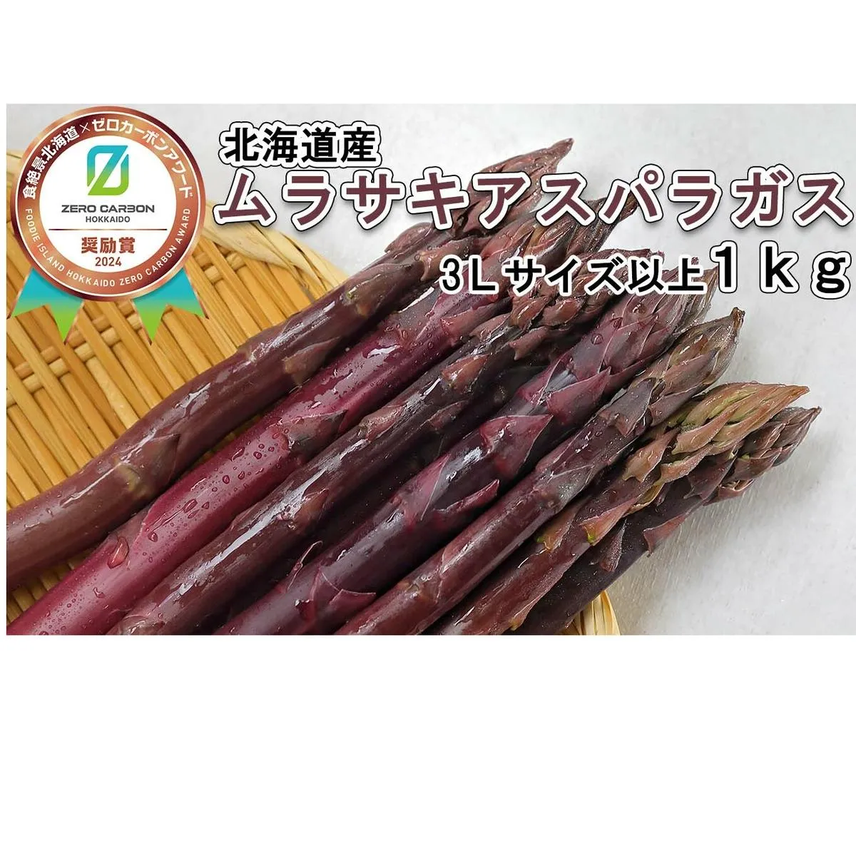 ＜6月15日までの受付＞ 北海道産 春採り ムラサキ アスパラガス 1kg 3Lサイズ 以上 ＜2025年4月中旬より発送＞