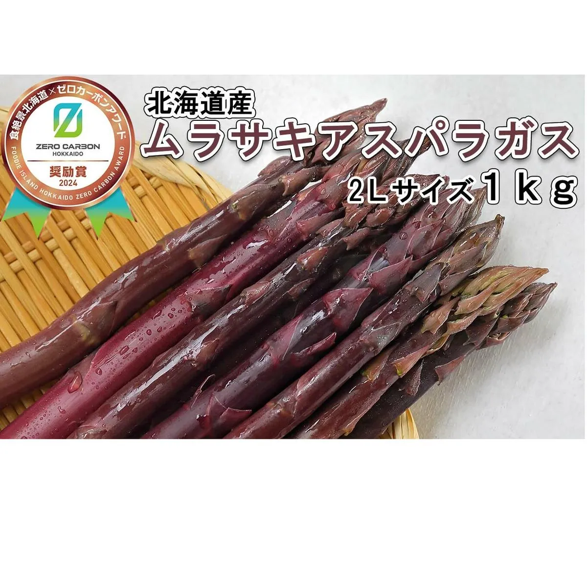 ＜6月15日までの受付＞ 北海道産 春採り ムラサキ アスパラガス 1kg 2Lサイズ ＜2025年4月中旬より発送＞