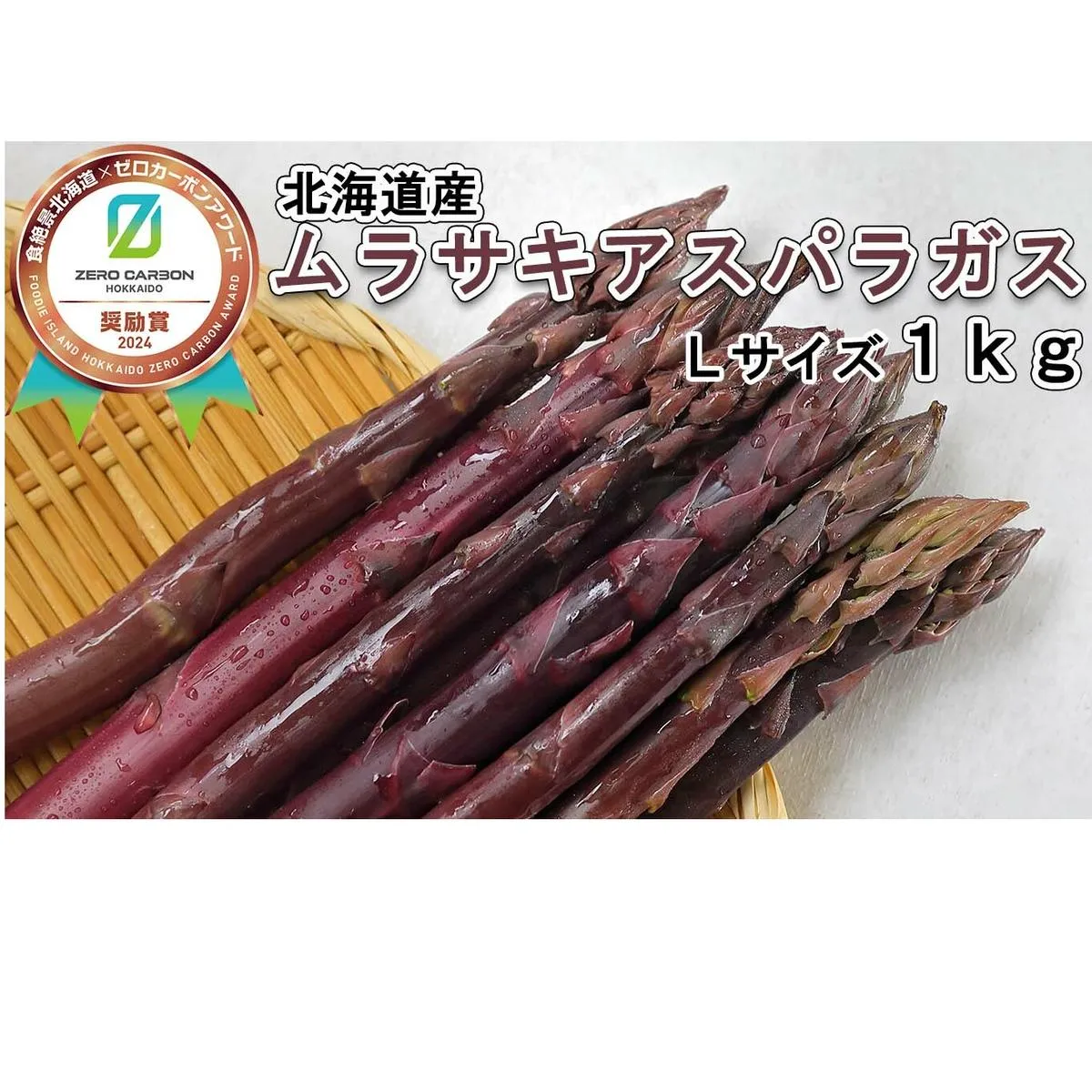＜6月15日までの受付＞ 北海道産 春採り ムラサキ アスパラガス 1kg Lサイズ ＜2025年4月中旬より発送＞