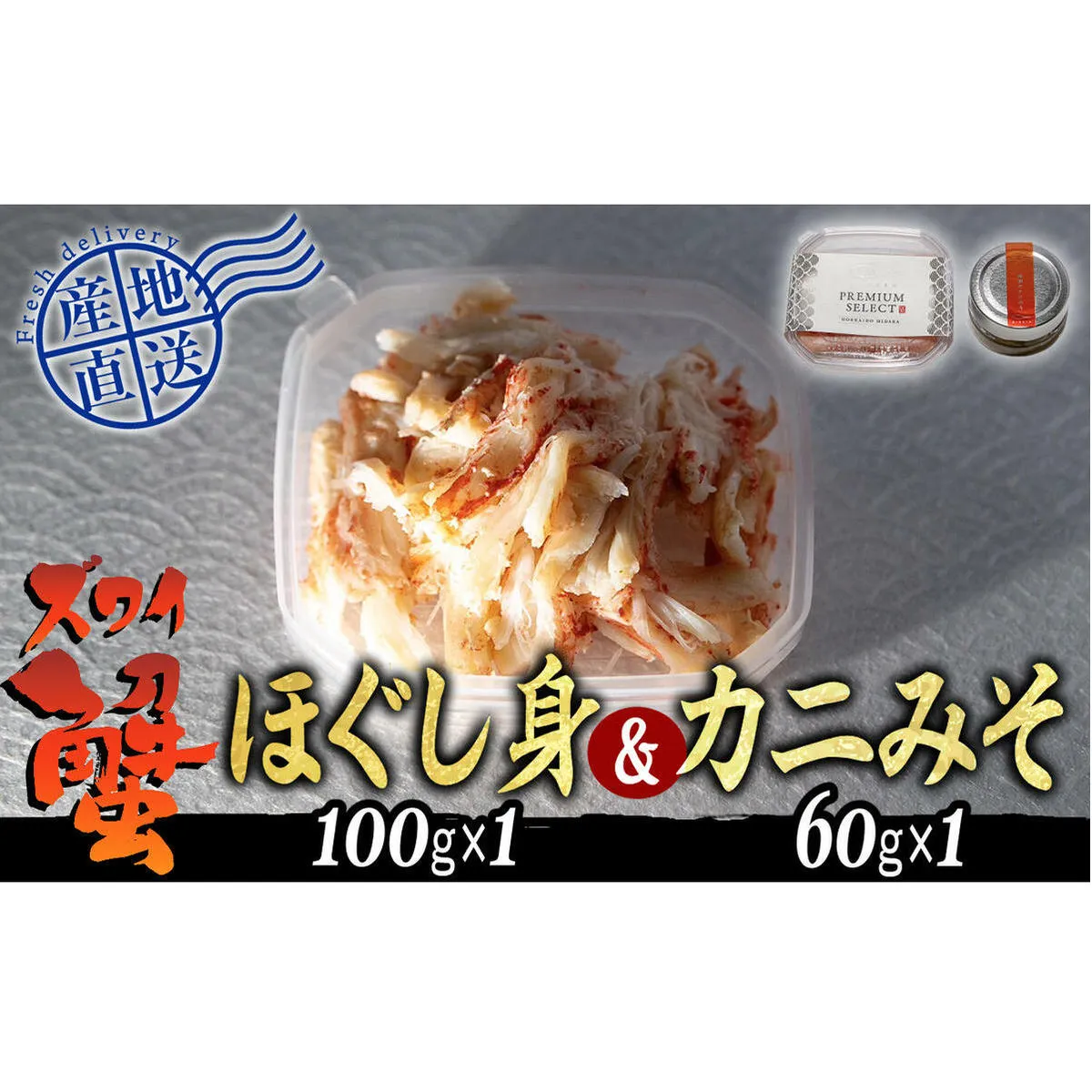 産地直送 北海道産 ズワイガニ ほぐし身 ＆ かにみそ 計 160g  セット ズワイガニ かに カニ 蟹 カニ味噌 味噌 ミソ 北海道 新ひだか町
