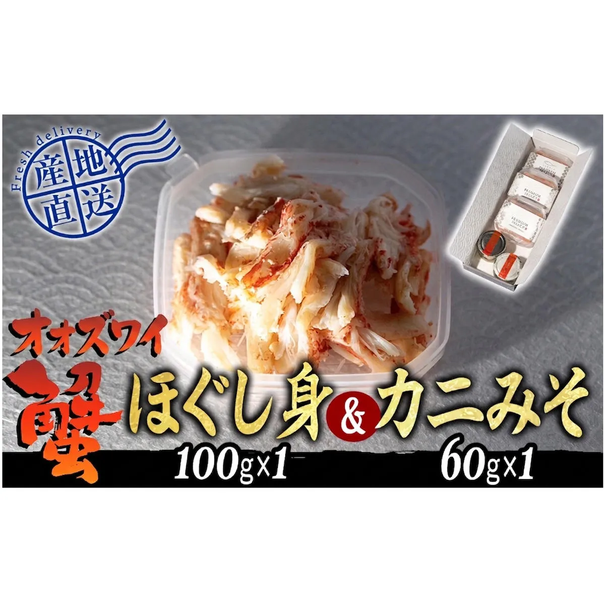 産地直送 北海道産 オオズワイガニ ほぐし身 ＆ かにみそ 計 160g セット 大ズワイガニ かに カニ 蟹 カニ味噌 味噌 ミソ 北海道 新ひだか町