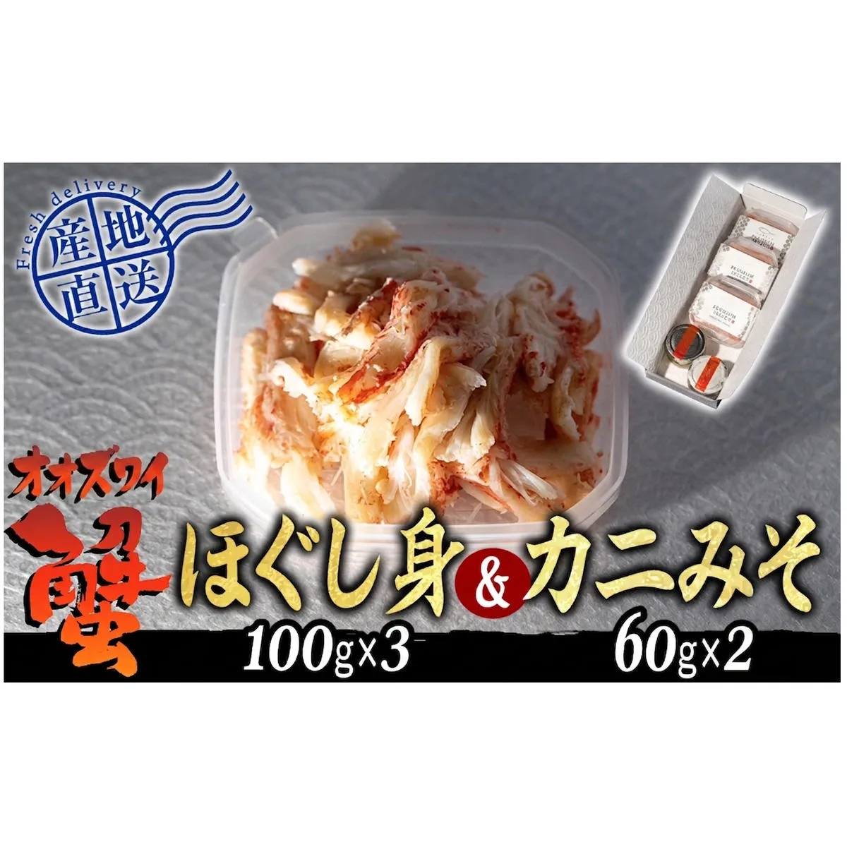 産地直送 北海道産 オオズワイガニ ほぐし身 ＆ かにみそ 計 420g セット 大ズワイガニ かに カニ 蟹 カニ味噌 味噌 ミソ 北海道 新ひだか町