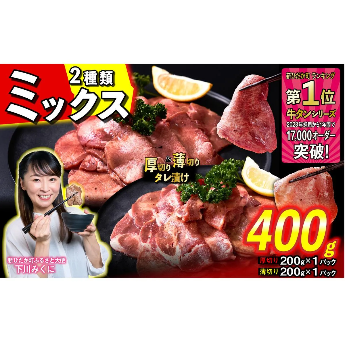 訳なし ＜ ミックス （ 厚切り ＆ 薄切り ） ＞ 牛タン 計 400g  ( 各 200g × 1パック ) 食べ比べ セット 北海道 新ひだか 日高 昆布 使用 特製 タレ漬け 味付き 牛肉 肉 牛たん ミツイシコンブ
