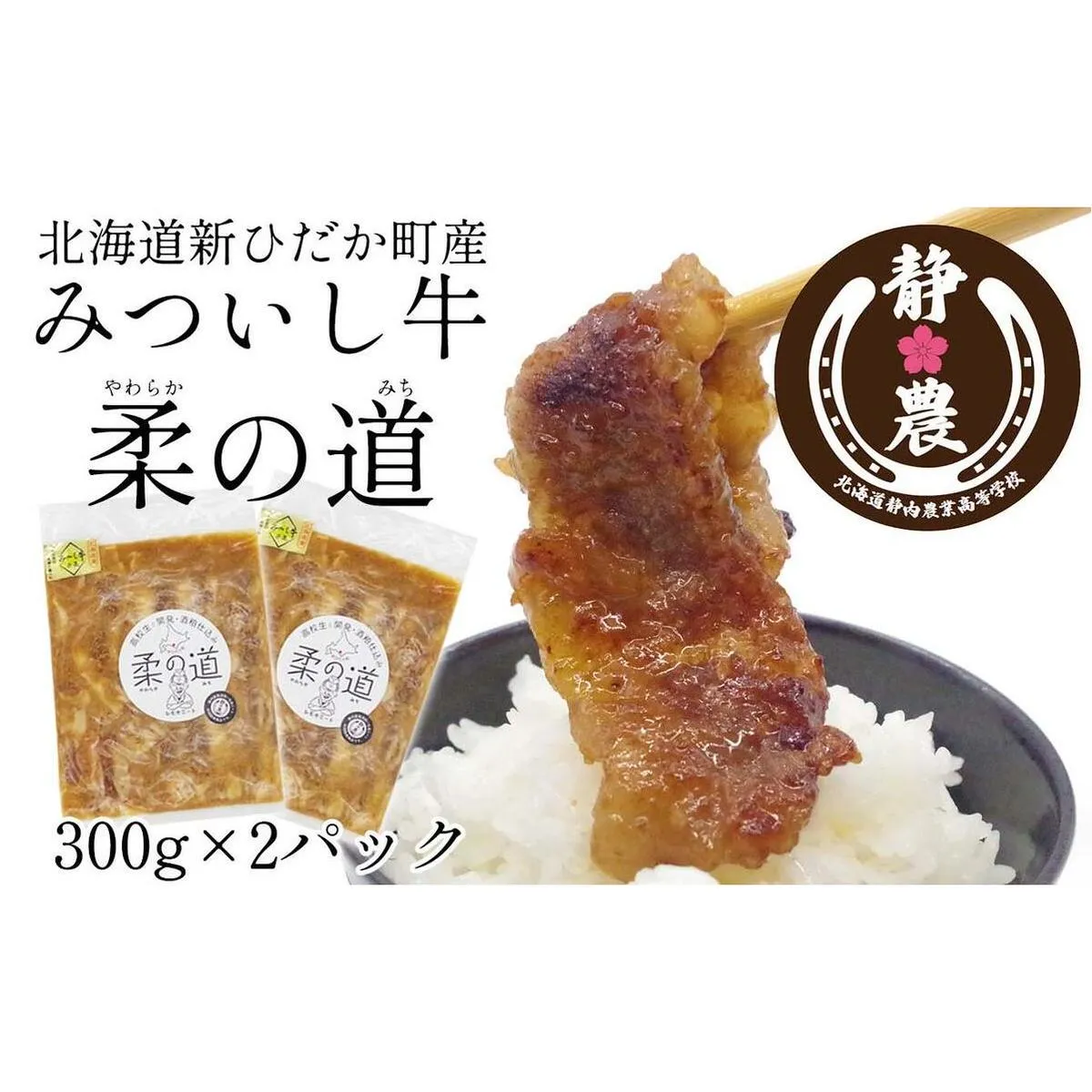 北海道産 黒毛和牛 みついし牛 柔の道 300g × 2パック 牛肉 牛 肉 ビーフ 味付け 酒粕 やわらか 焼肉 野菜炒め