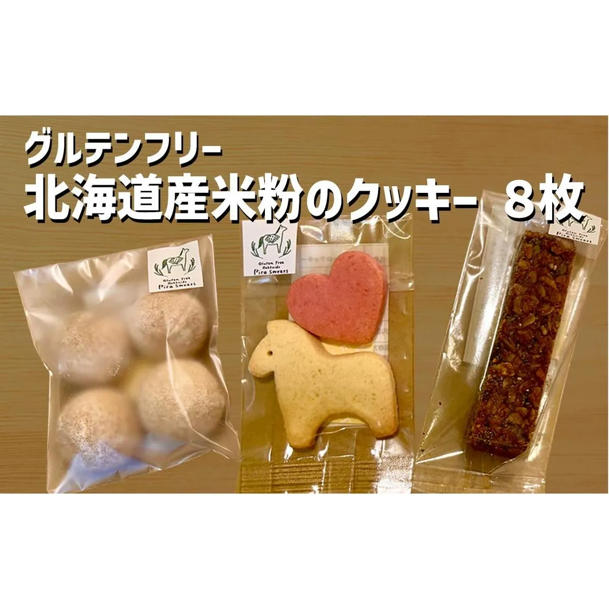 グルテンフリー 北海道産 米粉 クッキー 8枚 セット 馬 ハート 有機 きなこ など 届いてからのお楽しみ