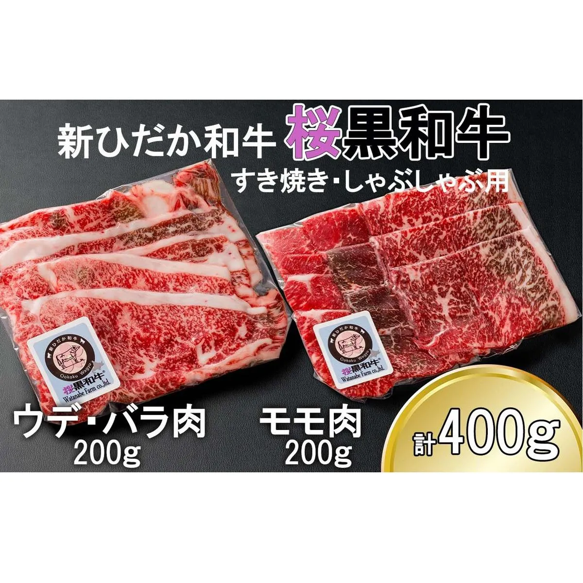 北海道産 A5 黒毛和牛 桜黒和牛 すき焼き しゃぶしゃぶ 用 400g ウデ バラ肉 モモ肉 牛肉 牛 ビーフ 肉 和牛 すきやき 真空 パック 冷凍 北海道 新ひだか町