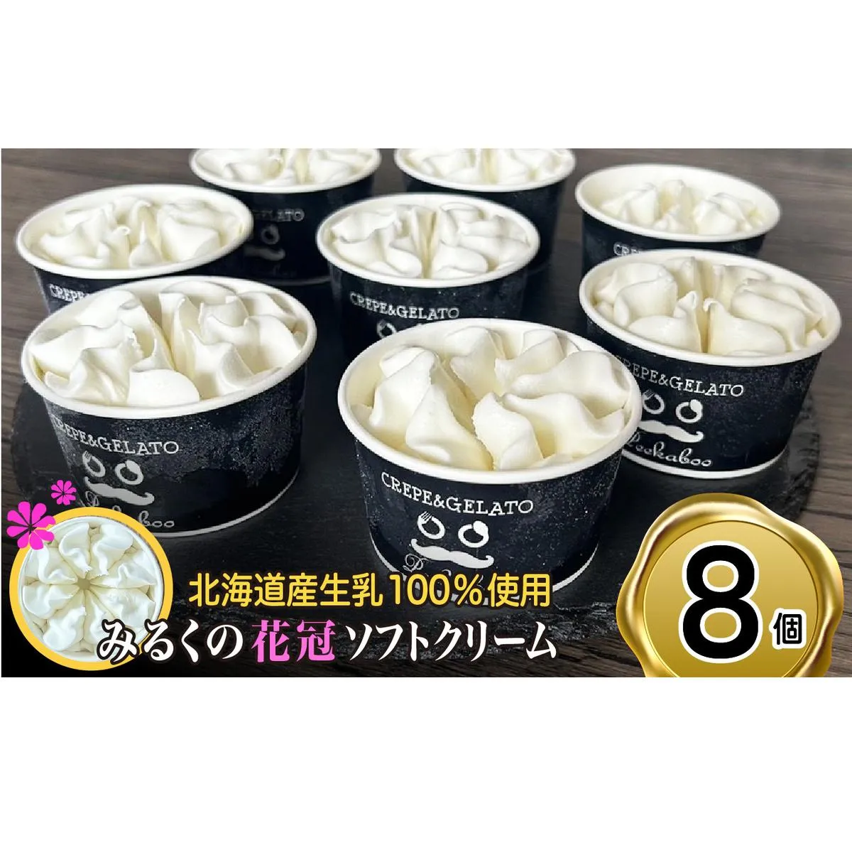 北海道産 生乳100％ みるく の 花冠 ソフト クリーム 8個 アイス アイスクリーム ソフトクリーム ミルク 冷凍 北海道 新ひだか町