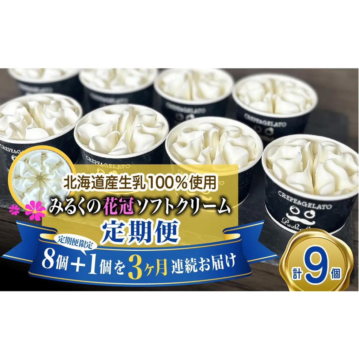 ＜ 3ヶ月 定期便 ＞ 北海道産 生乳100％ みるく の 花冠 ソフト クリーム 9個 アイス アイスクリーム ソフトクリーム ミルク 冷凍 北海道 新ひだか町