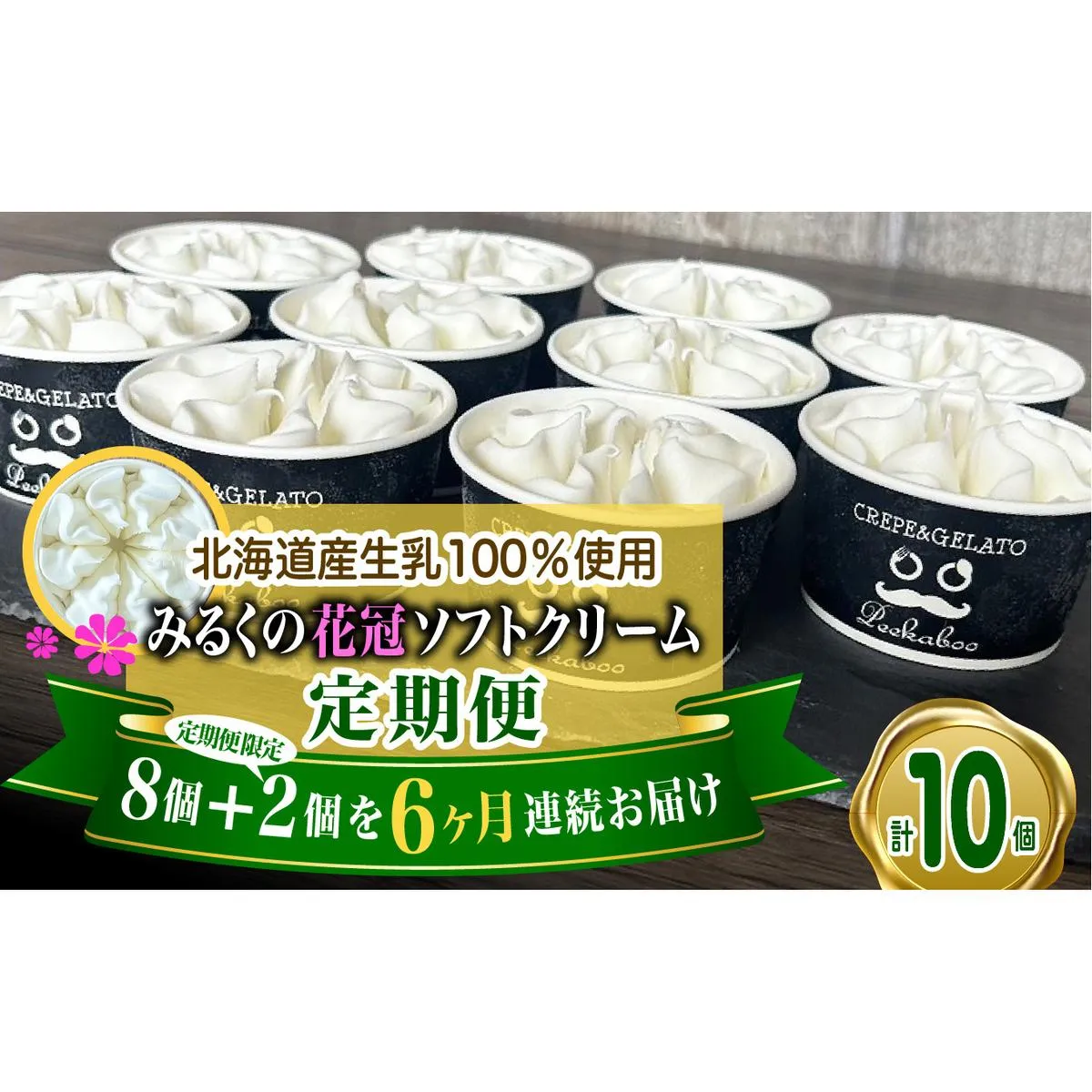 ＜ 6ヶ月 定期便 ＞ 北海道産 生乳100％ みるく の 花冠 ソフト クリーム 10個 アイス アイスクリーム ソフトクリーム ミルク 冷凍 北海道 新ひだか町