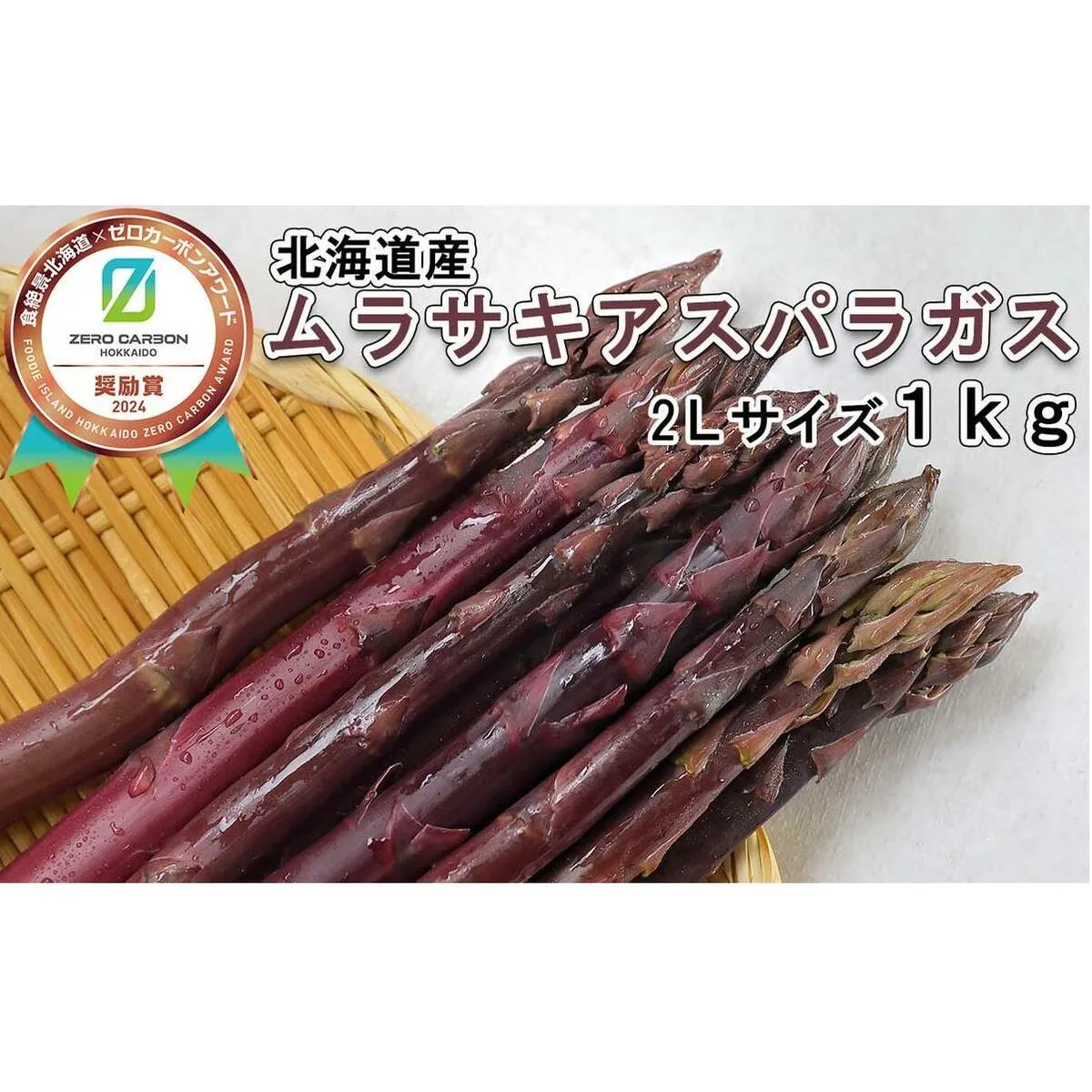 ＜6月15日までの受付＞ 北海道産 春採り ムラサキ アスパラガス 1kg 2Lサイズ ＜2025年4月中旬より発送＞