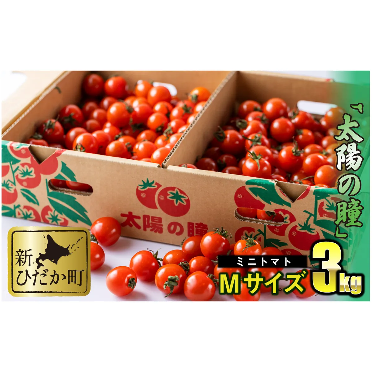 ＜9/15までの受付＞ 北海道産 ミニトマト 太陽の瞳 Mサイズ 3kg