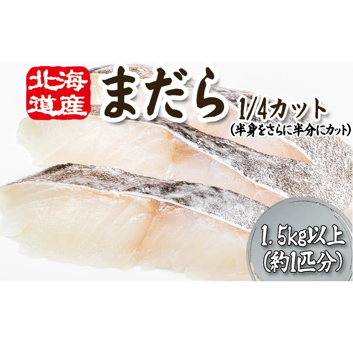 ＜ 11月下旬より発送開始 ＞ 北海道産 まだら 1/4カット 1.5kg 以上 （約 1匹 分 4～6切 ） 鱈 たら タラ 魚 魚介 海鮮 ＜ 予約受付 ＞