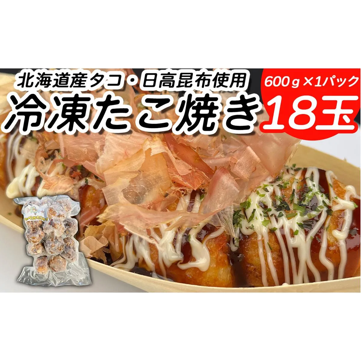 北海道産 たこ 使用 ほっぺ の たこ焼 18玉 （ 600g × 1袋 ） 日高昆布 使用 たこやき まだこ 冷凍 レンチン