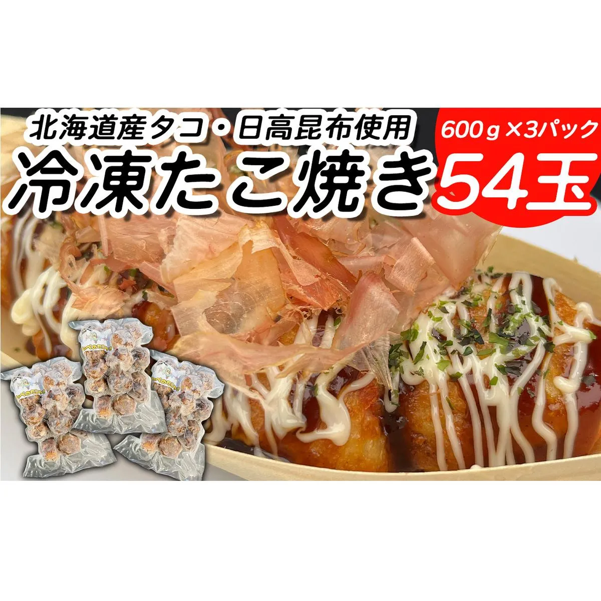 北海道産 たこ 使用 ほっぺ の たこ焼 54玉 （ 600g × 3袋 ） 日高昆布 使用 たこやき まだこ 冷凍 レンチン