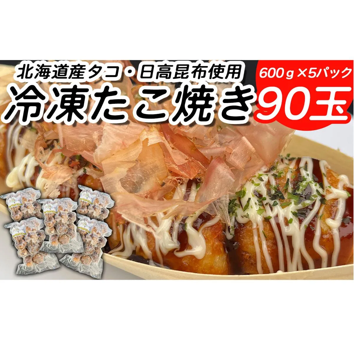 北海道産 たこ 使用 ほっぺ の たこ焼 90玉 （ 600g × 5袋 ） 日高昆布 使用 たこやき まだこ 冷凍 レンチン