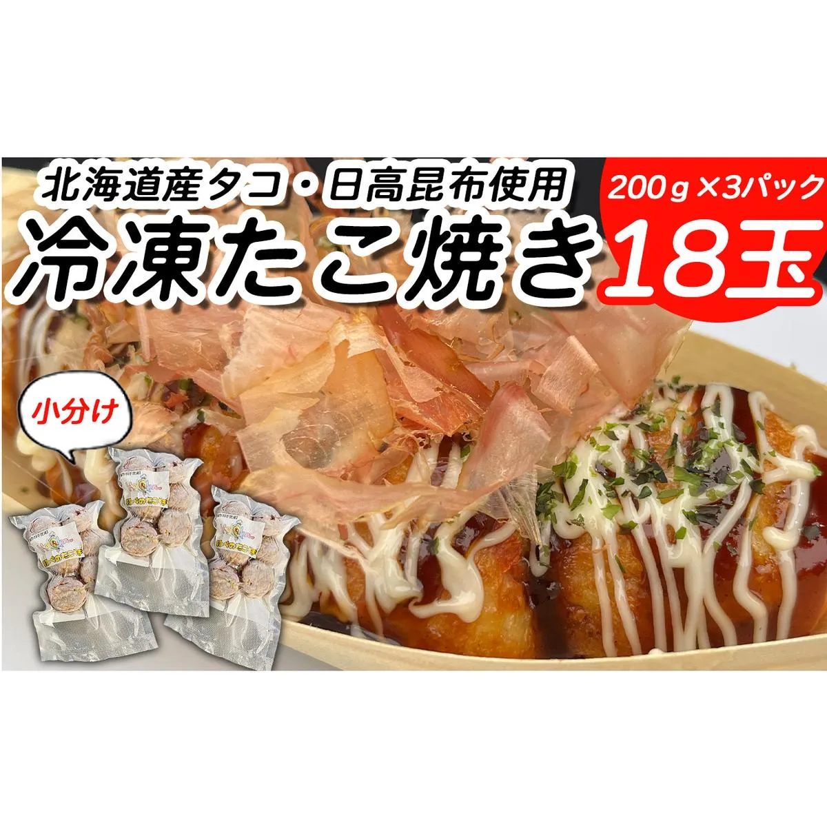 北海道産 たこ 使用 ほっぺ の たこ焼 18玉 （ 小分け 200g × 3袋 ） 日高昆布 使用 たこやき まだこ 冷凍 レンチン