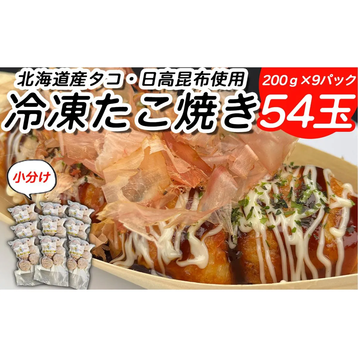 北海道産 たこ 使用 ほっぺ の たこ焼 54玉 （ 小分け 200g × 9袋 ） 日高昆布 使用 たこやき まだこ 冷凍 レンチン