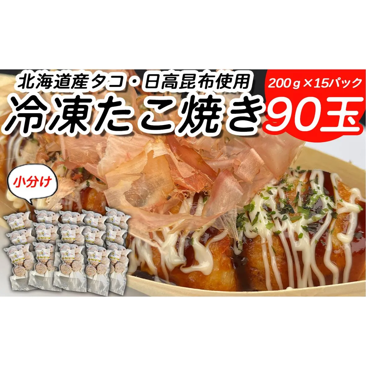 北海道産 たこ 使用 ほっぺ の たこ焼 90玉 （ 小分け 200g × 15袋 ） 日高昆布 使用 たこやき まだこ 冷凍 レンチン