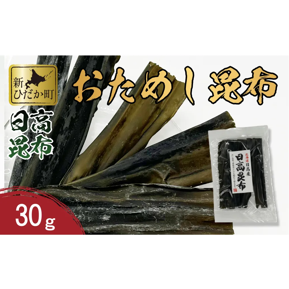 お試し 北海道産 日高昆布 昆布 30g 北海道 昆布 出汁 みついし昆布