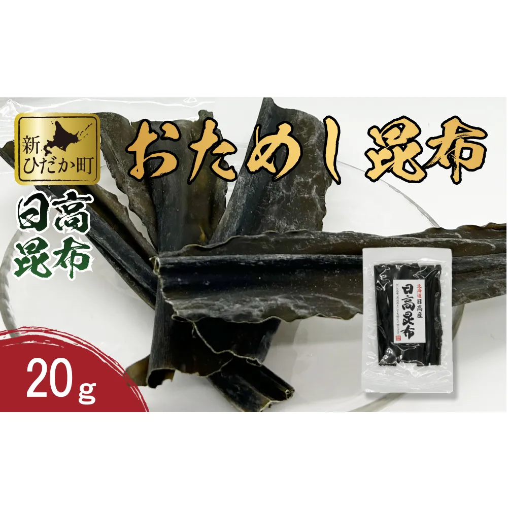 お試し 北海道産 日高昆布 昆布 20g 北海道 昆布 出汁 みついし昆布