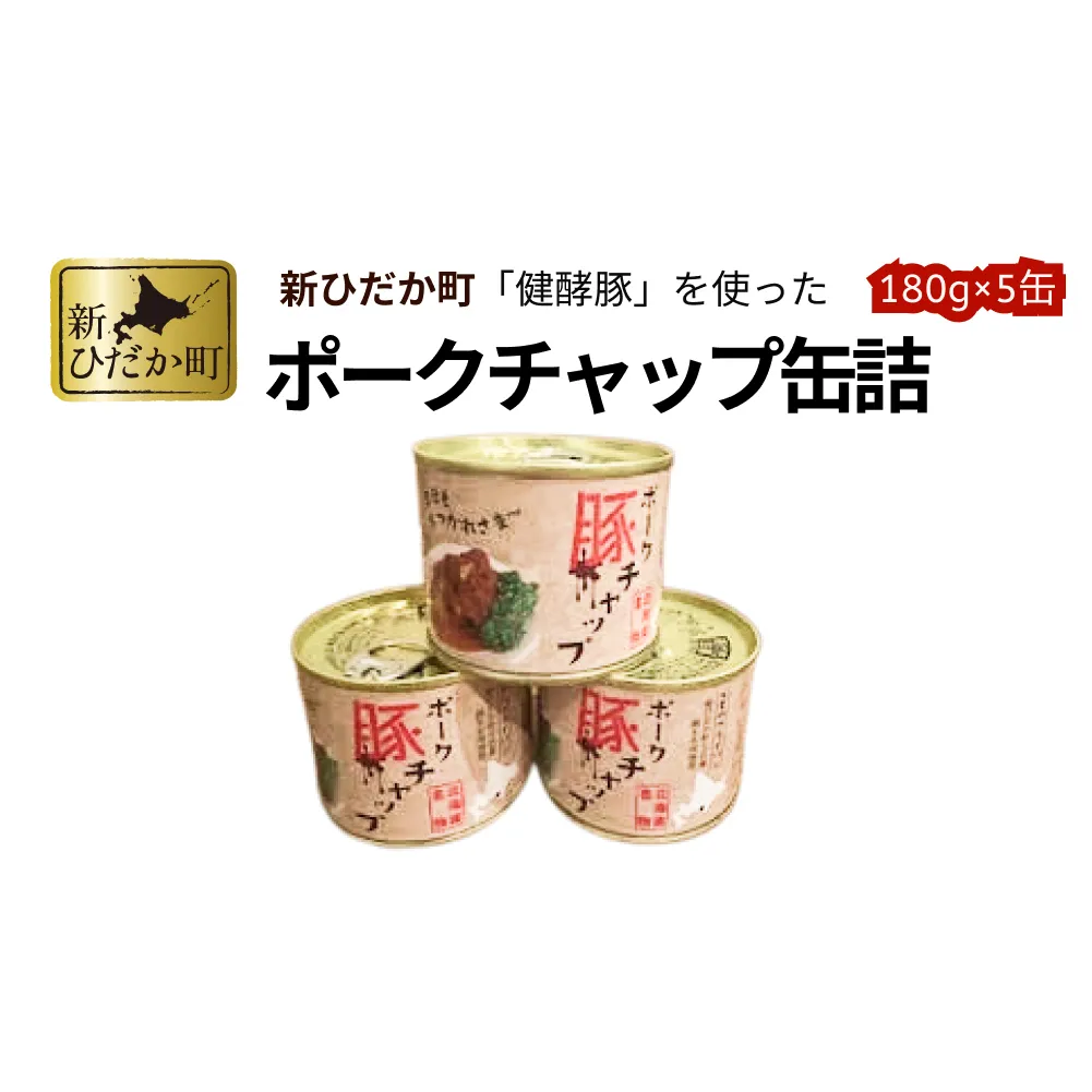 北海道産 健酵豚 使用 ポークチャップ 缶詰 5個 くまのフライパン 豚肉 ポーク トマト 玉ねぎ 備蓄用 非常食 簡単調理