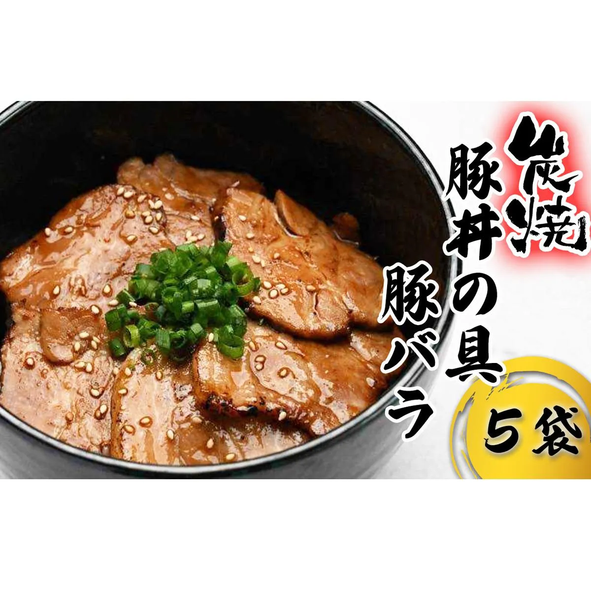 炭焼き 豚丼 の 具 豚バラ 5食分 （ 140ｇ × 5袋 ） 北海道 日高昆布 使用 タレ 味付け 豚肉 冷凍