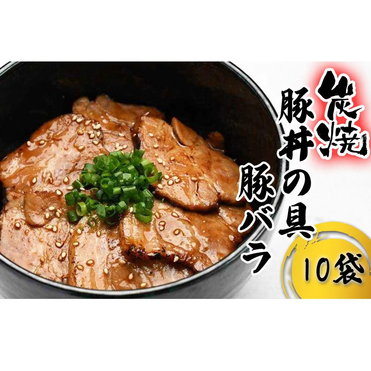 炭焼き 豚丼 の 具 豚バラ 10食分 （ 140ｇ × 10袋 ） 北海道 日高昆布 使用 タレ 味付け 豚肉 冷凍