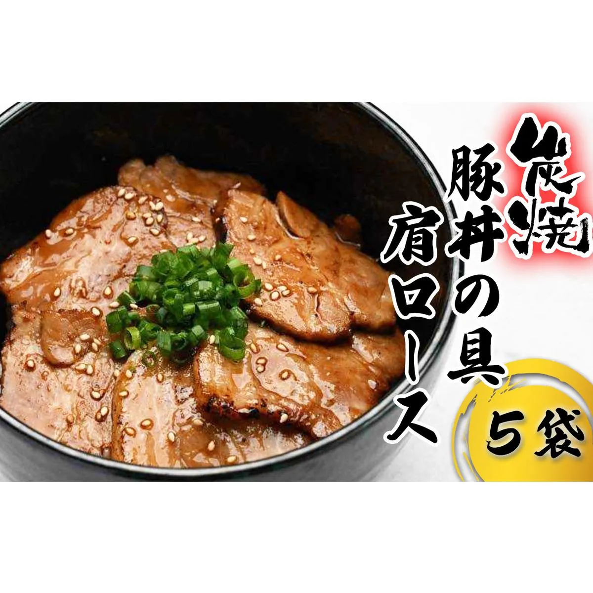 炭焼き 豚丼 の 具 豚肩ロース 5食分 （ 140ｇ × 5袋 ） 北海道 日高昆布 使用 タレ 味付け 豚肉 冷凍