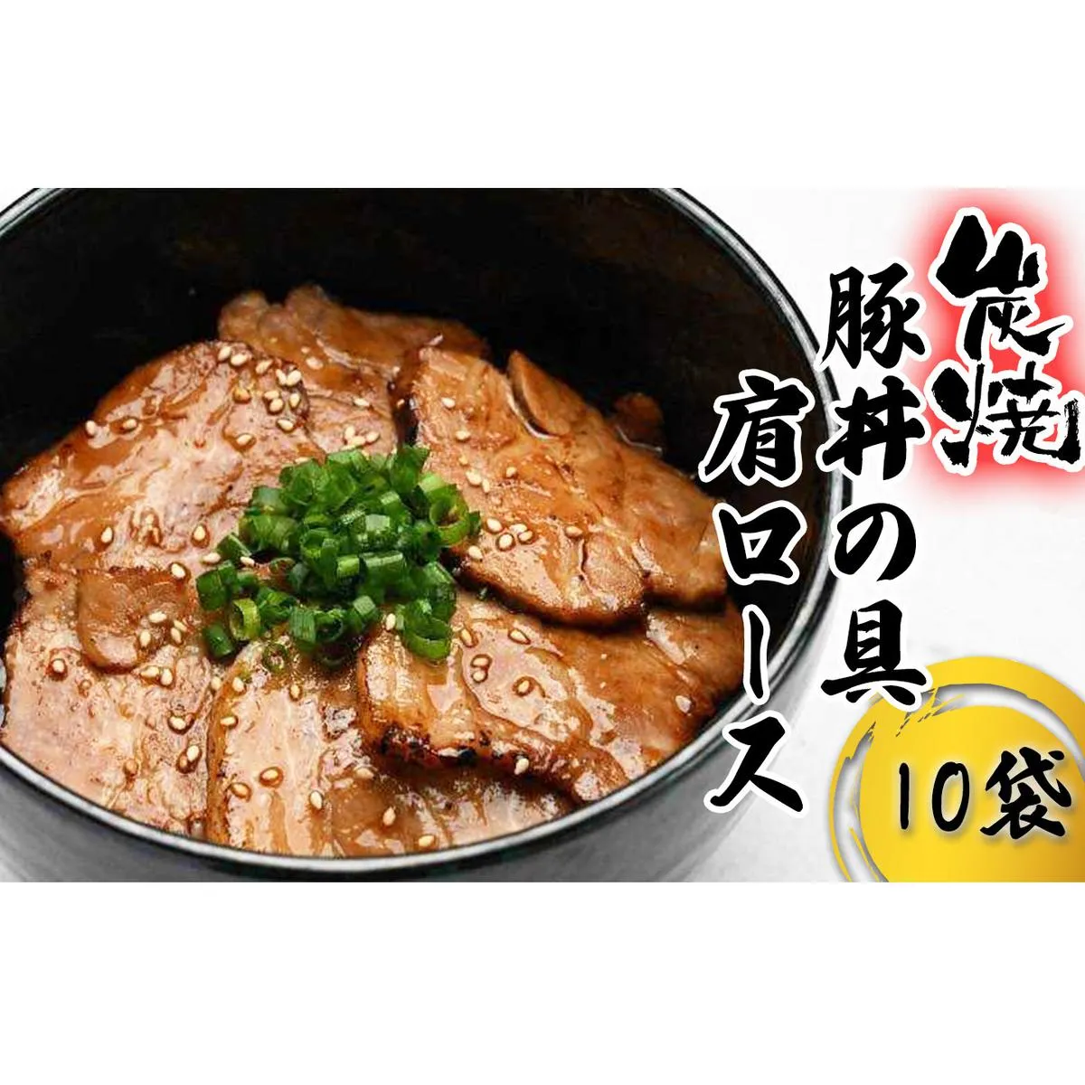 炭焼き 豚丼 の 具 豚肩ロース 10食分 （ 140ｇ × 10袋 ） 北海道 日高昆布 使用 タレ 味付け 豚肉 冷凍