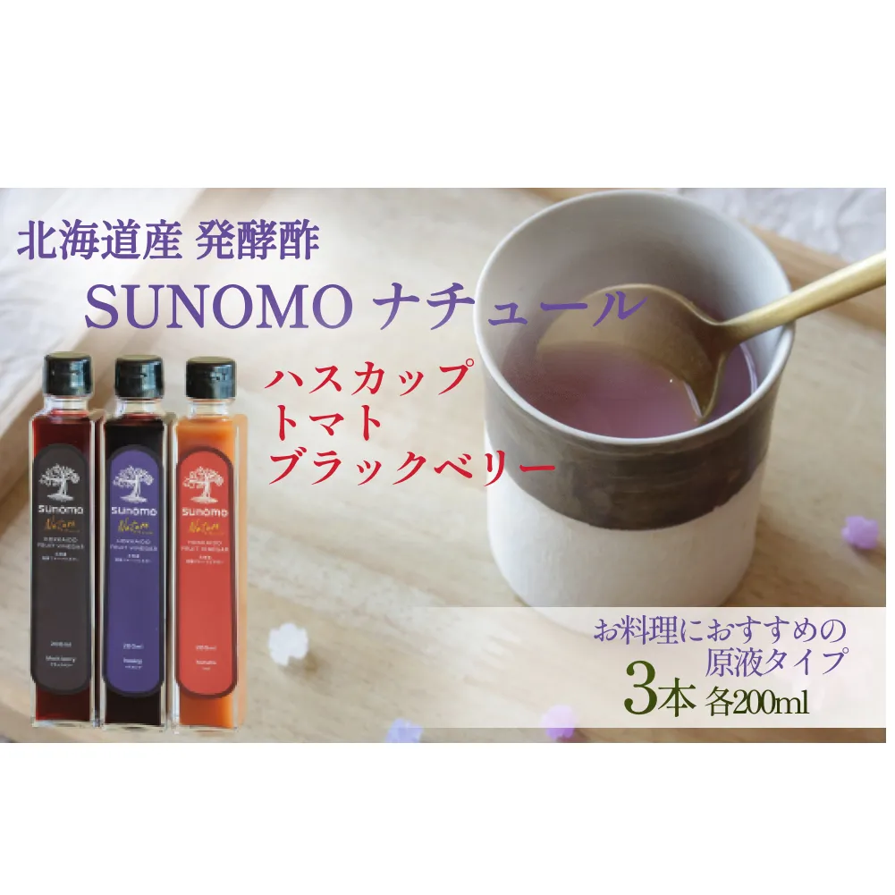北海道産 ハスカップ ／ トマト ／ ブラックベリー 発酵酢 SUNOMO ナチュール 原液タイプ 計 600ml （ 200ml × 3本 ） 飲むお酢 果実酢 フルーツ ビネガー 無添加