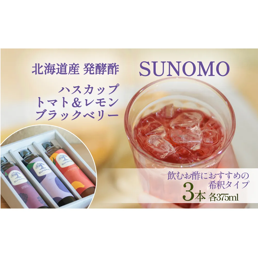 北海道産 ハスカップ ／ トマト＆レモン ／ ブラックベリー 発酵酢 SUNOMO 希釈タイプ 計 1125ml （ 375ml × 3本 ）飲むお酢 果実酢 フルーツ ビネガー