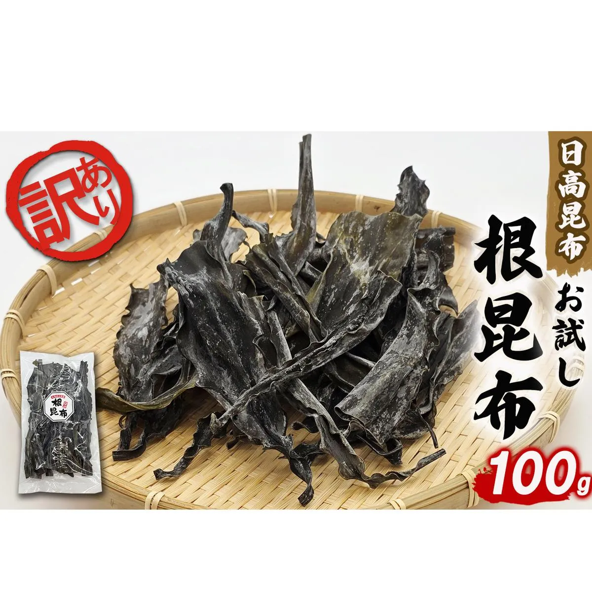 訳あり お試し 日高昆布 根昆布 100g 昆布 だし 出汁 煮物 みついし昆布 規格外 乾物 北海道 新ひだか町
