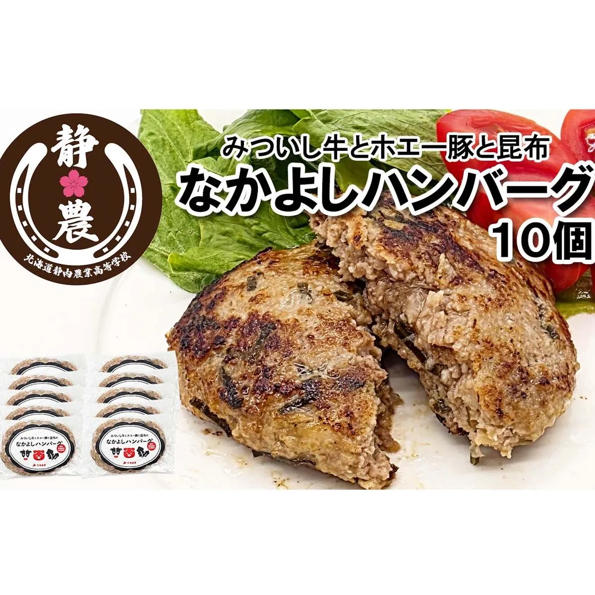 みついし牛 なかよし ハンバーグ 10個 北海道 静農ブランド みついし牛 ホエー豚 日高昆布 使用