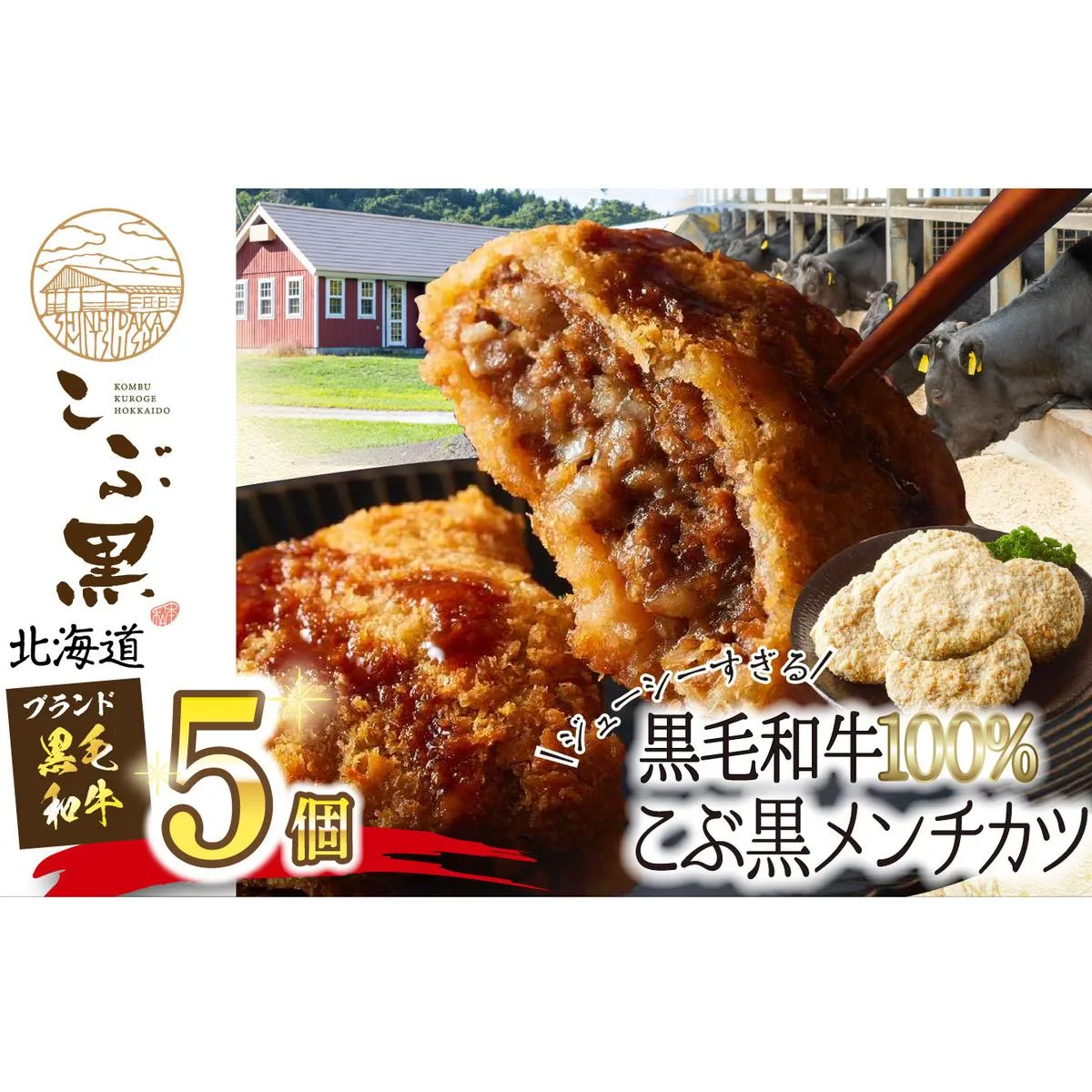 北海道産 黒毛和牛 100％ こぶ黒 メンチカツ 5個 入り 和牛 牛肉 挽肉 メンチ カツ 冷凍