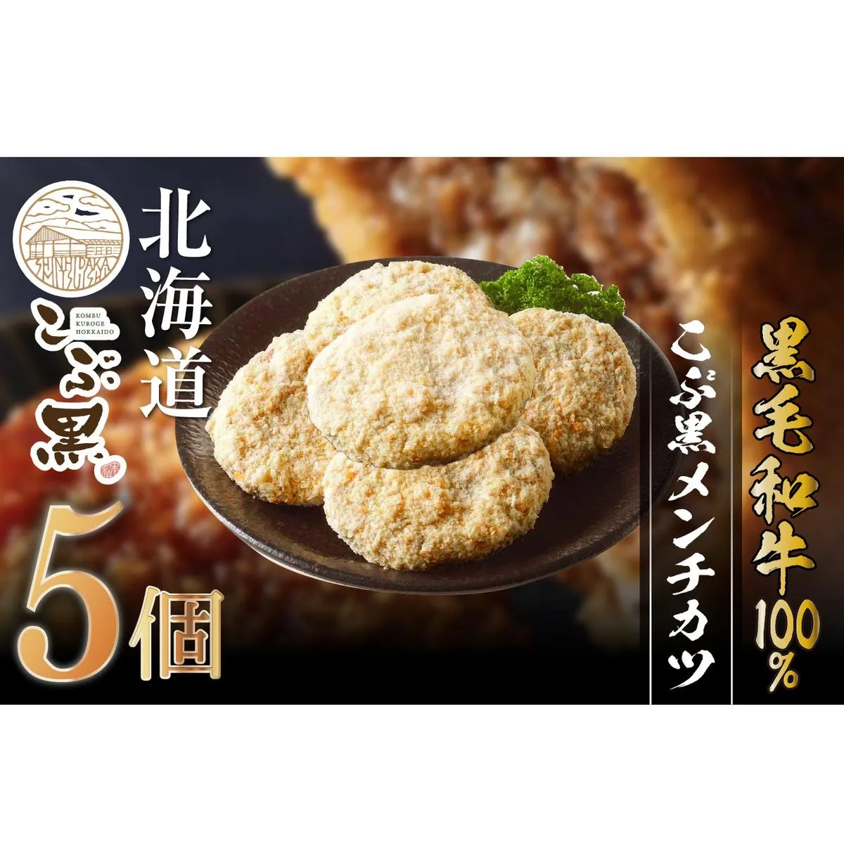 北海道産 黒毛和牛 100％ こぶ黒 メンチカツ 5個 入り 【 LC 】 和牛 牛肉 挽肉 メンチ カツ 冷凍