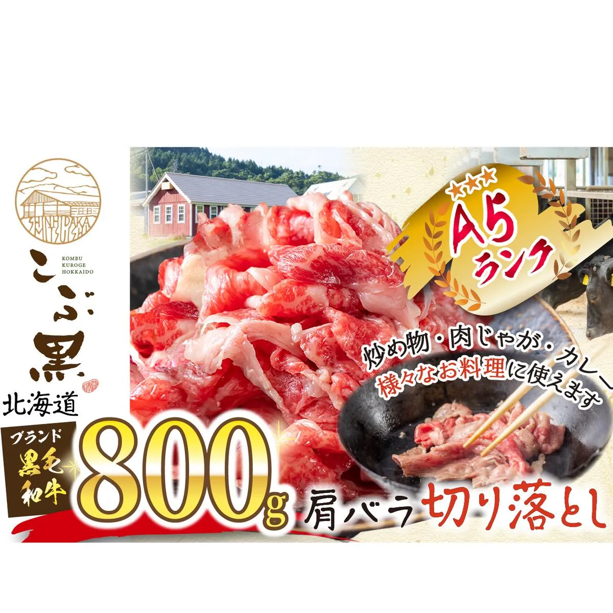 北海道産 黒毛和牛 こぶ黒 A5切り落とし 800g ( 400g × 2パック )  黒毛和牛 A5 和牛 牛肉 切り落とし