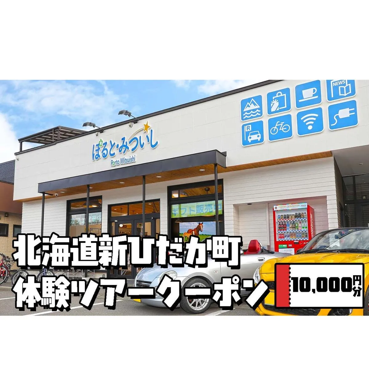 北海道 新ひだか町 体験 ツアー クーポン 10,000円分 日高 三石 釣り 星空 観賞 日高山脈 眺望ツアー 馬 サラブレッド 牧場 見学