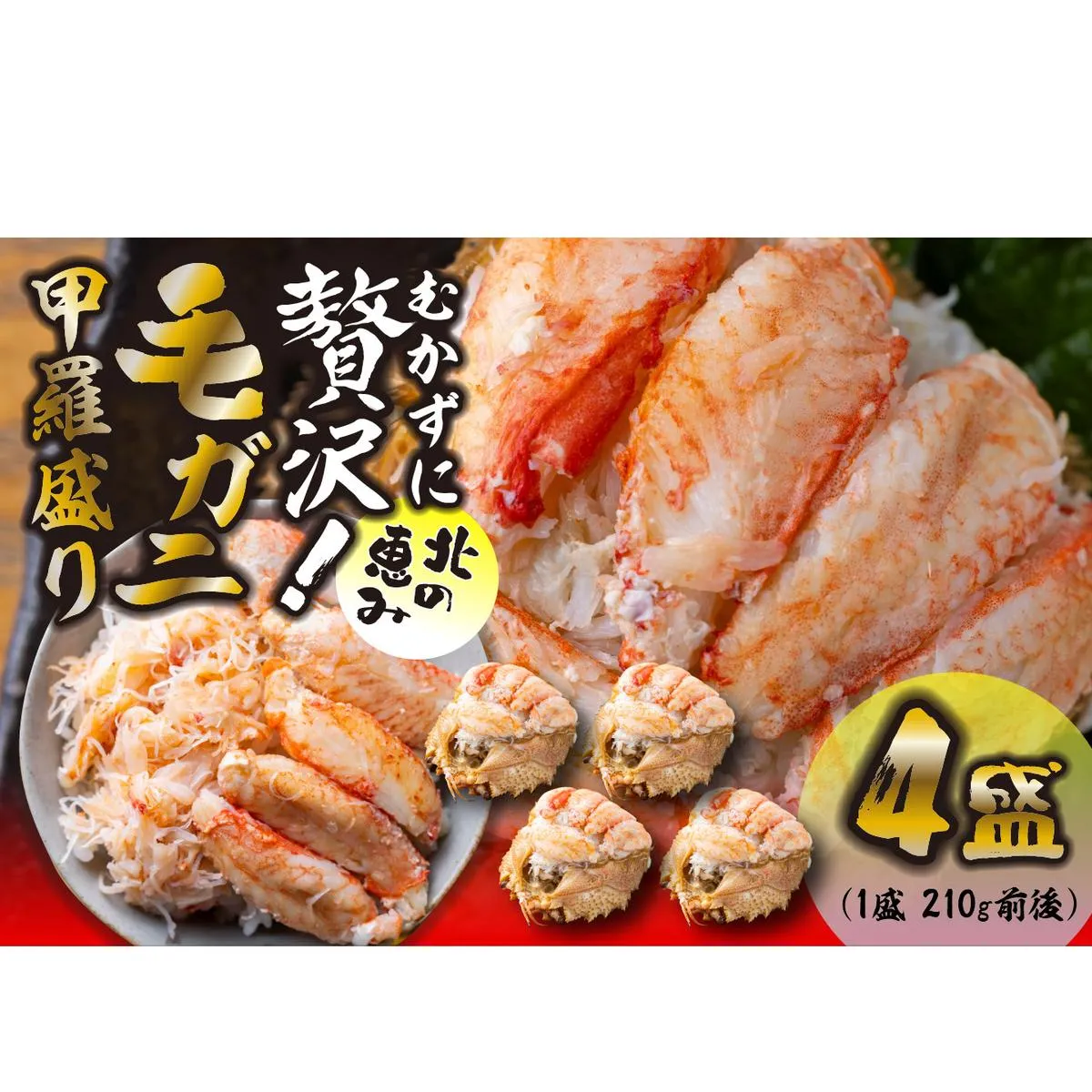 毛ガニ 甲羅盛り 4盛 （ 1盛 あたり 210g 前後 ） 国産 冷凍 木箱入り 毛蟹 毛がに かに カニ 蟹 北海道 新ひだか町