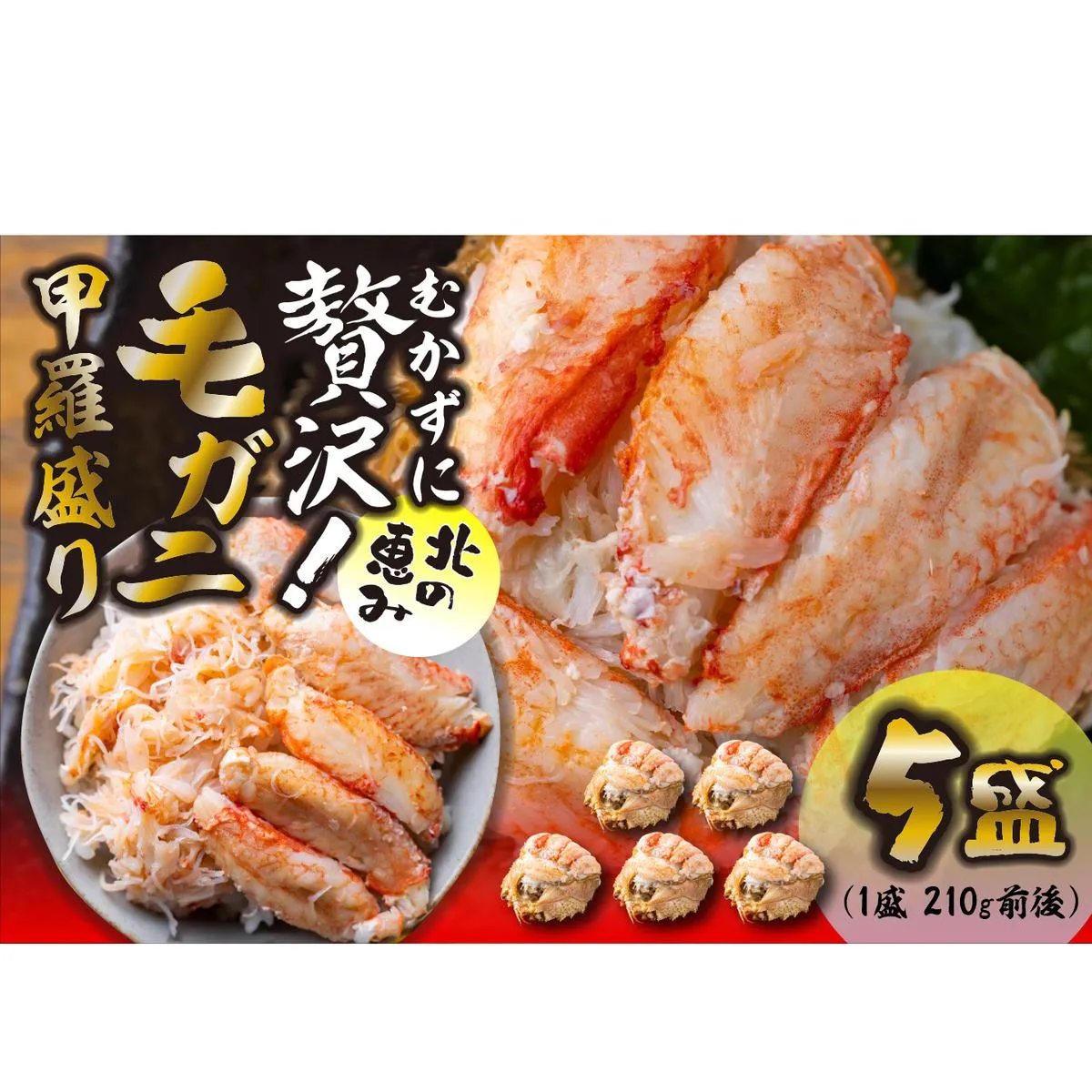 毛ガニ 甲羅盛り 5盛 （ 1盛 あたり 210g 前後 ） 国産 冷凍 木箱入り 毛蟹 毛がに かに カニ 蟹 北海道 新ひだか町
