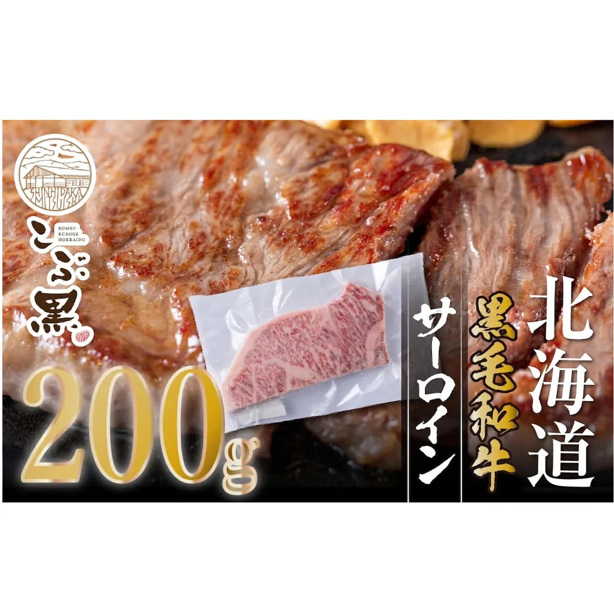 北海道産 黒毛和牛 こぶ黒 サーロイン 200g × 1 （ 200g ） 【LC】 黒毛 和牛 牛肉 サーロインステーキ ステーキ ビーフ