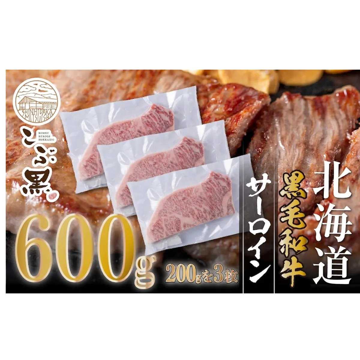 北海道産 黒毛和牛 こぶ黒 サーロイン 200g × 3 （ 600g ） 【LC】 黒毛 和牛 牛肉 サーロインステーキ ステーキ ビーフ