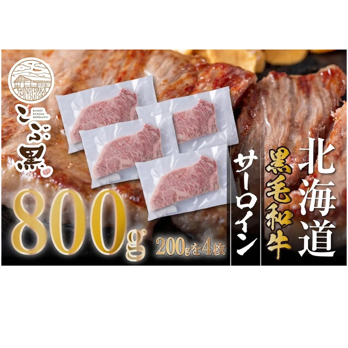 北海道産 黒毛和牛 こぶ黒 サーロイン 200g × 4 （ 800g ） 【LC】 黒毛 和牛 牛肉 サーロインステーキ ステーキ ビーフ