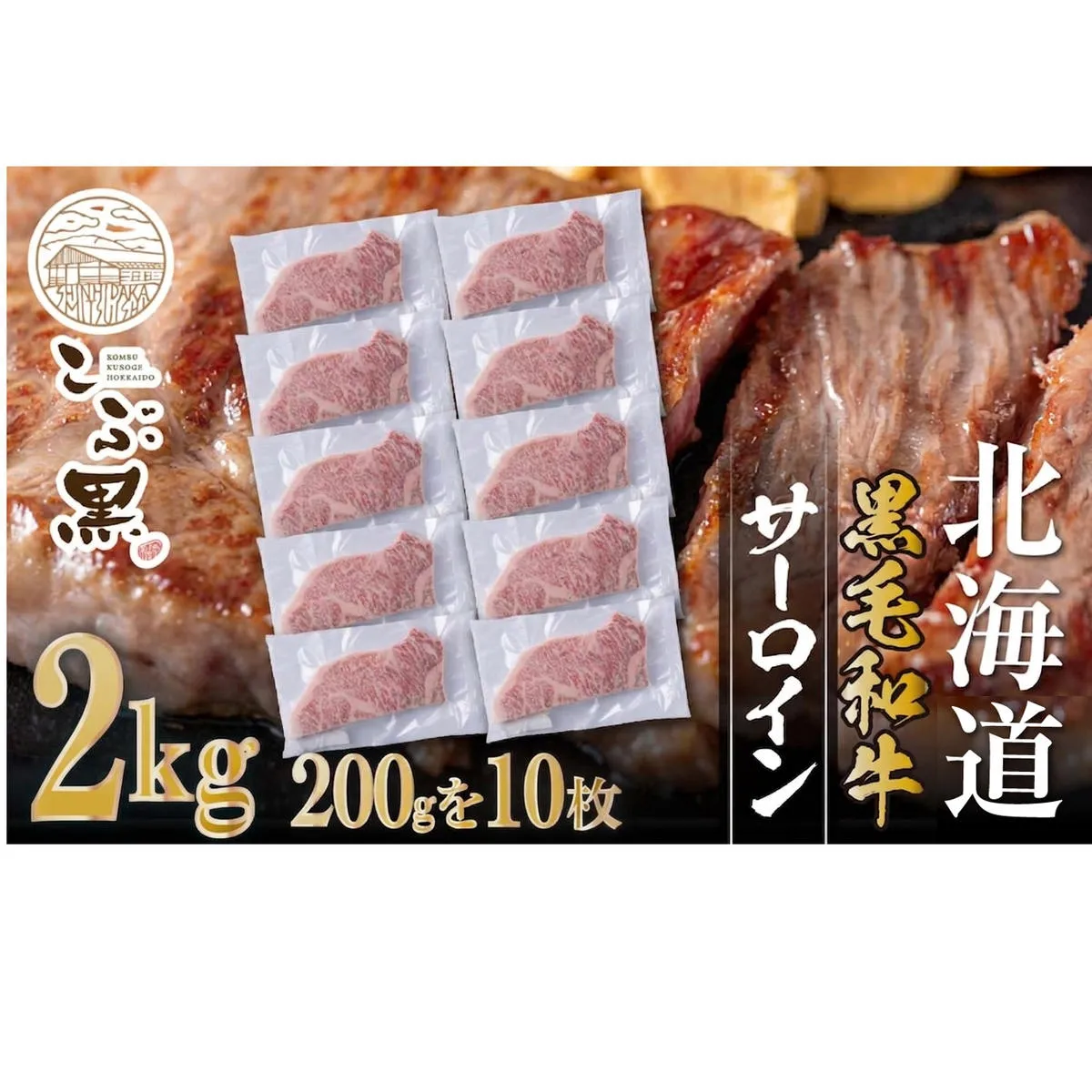 北海道産 黒毛和牛 こぶ黒 サーロイン 200g × 10 （ 2kg ） 【LC】 黒毛 和牛 牛肉 サーロインステーキ ステーキ ビーフ