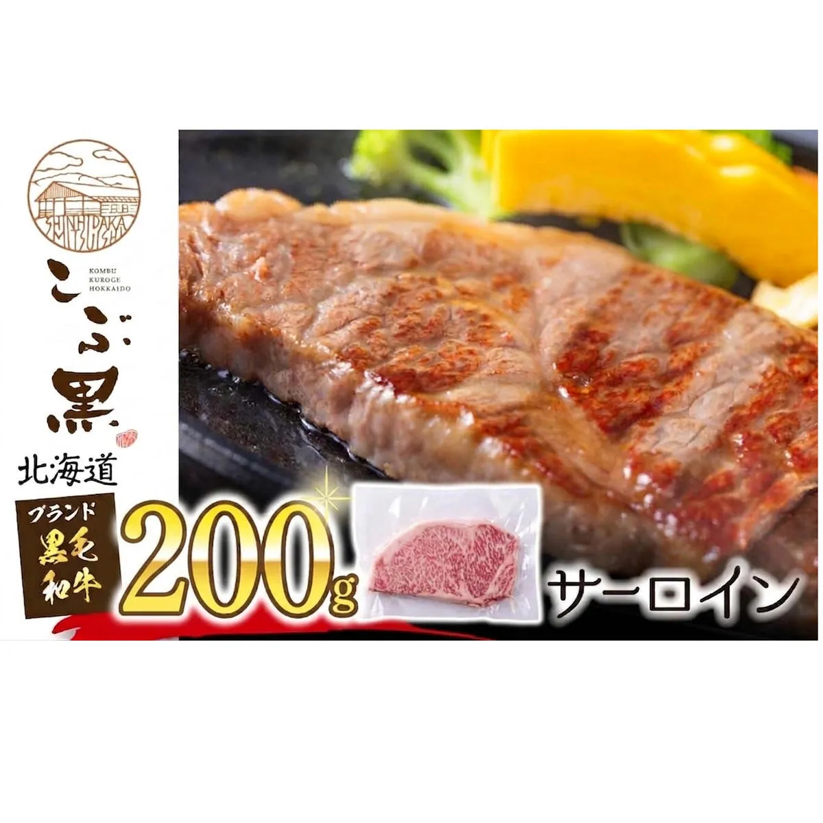 北海道産 黒毛和牛 こぶ黒 サーロイン 200g × 1 （ 200g ） 黒毛 和牛 牛肉 サーロインステーキ ステーキ ビーフ