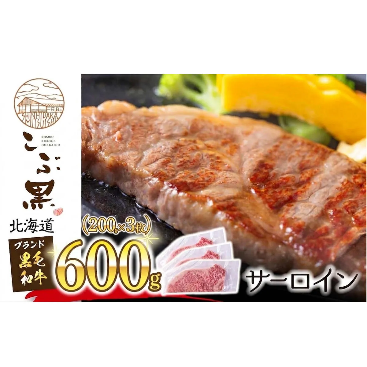 北海道産 黒毛和牛 こぶ黒 サーロイン 200g × 3 （ 600g ）   黒毛 和牛 牛肉 サーロインステーキ ステーキ ビーフ