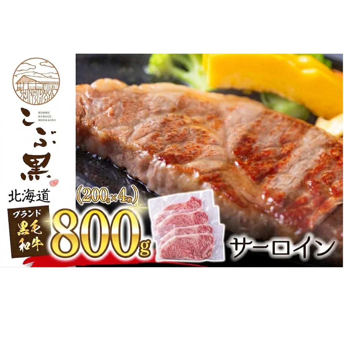 北海道産 黒毛和牛 こぶ黒 サーロイン 200g × 4 （ 800g ）   黒毛 和牛 牛肉 サーロインステーキ ステーキ ビーフ
